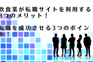 飲食業が転職サイトを利用するメリットを解説するアドバイザー達